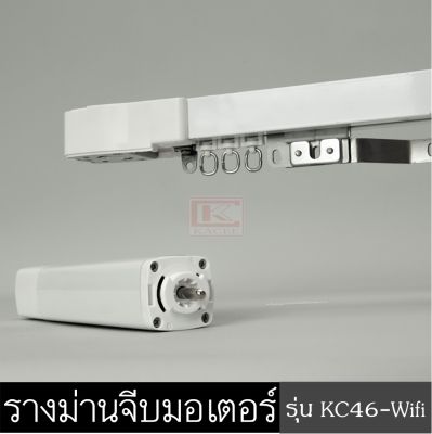 มอเตอร์ Wifi  มอเตอร์ผ้าม่านไฟฟ้า ผ้าม่านมอเตอร์พร้อมราง (ตัวรับสัญญาณในตัว) ควบคุมผ่านมือถือ