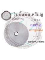 ริบบิ้นพับเหรียญโปรยทาน เนื้อทราย เบอร์ 2 ตราลูกโป่ง ม้วนใหญ่ สีขาว