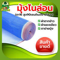 (ตา16 สูง90เซนติเมตร) มุ้งไนล่อน มุ้งฟ้า ผ้าตากข้าว ผ้าแยงเขียว ตาข่ายมุ้ง มุ้งเกษตร กระชังปลา มุ้งกันแมลง มุ้งล้อมรั้ว