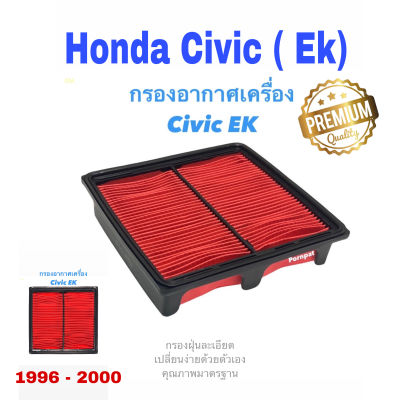 กรองอากาศรถยนต์ Honda Civic EK , Crv - ( G1 ) ปี 1996 - 2000 ฮอนด้า ซีวิค ซีเค