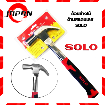 SOLO ค้อนช่างไม้ด้ามสแตนเลส 16OZ 27mm NO329 ค้อน ค้อนหงอน ด้ามสแตนเลส Claw Hammer พร้อมมือจับกันลื่น ค้อนหงอนเหล็ก ค้อนด้ามเหล็ก ค้อน ฆ้อน โซโล