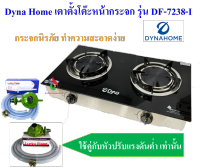 DYNAHOME รุ่น DF-7238-Iเตาแก๊สตั้งโต๊ะหน้ากระจก 2 หัวเตา หัวเตาอินฟราเรด