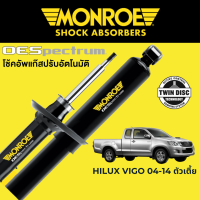 โช๊คอัพ MONROE OESpectrum สำหรับ Toyota Hilux Vigo 2004-2014 ตัวเตี้ย