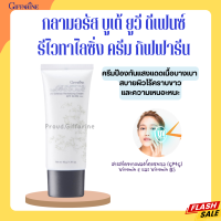 กลามอรัส บูเต้ ยูวี รีไวทาไลซิ่ง ครีม ดีเฟนซ์ SPF50 PA+++ ครีมกันแดดกิฟฟารีน ครีมกันแดด ผิวธรรมดาและผิวแห้ง Glamorous Beaute UV SPF50 PA+++