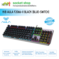 คีย์บอร์ดKEYBOARD AULA F2066-II BLACK BLUE-SWITCH