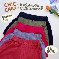 Changsuk กางเกงขาสั้นCHANG-THAI กางเกงแฟชั่น ผญ กางเกงเอวยางยืด กางเกงแฟชั่น สไตล์เกาหลี เนื้อผ้าลินิน เนื้อผ้าใส่สบาย ระบายอากาศดี