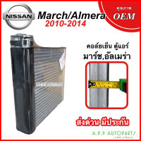 คอล์ยเย็น ตู้แอร์ NISSAN MARCH / ALMERA ปี2010-2014 (EP1074) นิสสัน มาร์ช อัลเมร่า 2010 คอยเย็น แอร์ คอยล์เย็นแอร์