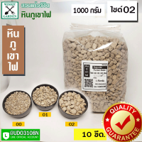 หินภูเขาไฟ เบอร์ 02 บรรจุ 1 กก. ใช้สำหรับผสมดินปลูกต้นไม้ มีธาตุอาหารที่มีประโยชน์สำหรับต้นไม้ ทำดินปลูกต้นไม้ ผสมดินปลูกชาสมุนไพรสำหรับสุภาพ