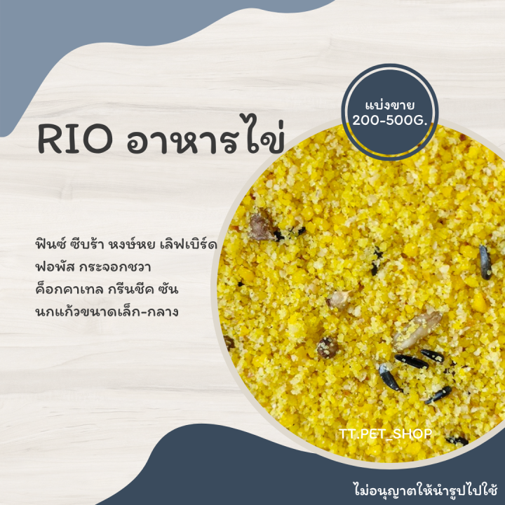 rio-อาหารไข่-แบ่งขาย200-500g-สำหรับนกแก้วขนาดเล็ก-กลาง