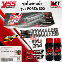 YSS ชุดโหลดโช๊คหน้า FORK SPORT KIT อัพเกรด Forza 300/350 ’18&amp;gt; (โหลด1.5นิ้ว) [Y-SO-KIT-01-002] ชุดโหลดโช๊คหน้า ฟอร์ซ่า 300/350 ปี18 โหลด 1.5 นิ้ว ของแท้ 100% สินค้าพร้อมส่ง