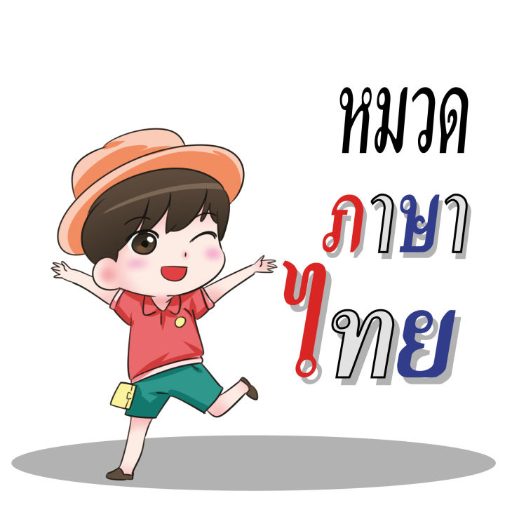 สุภาษิตสำนวนไทย-ร้อยแปดพันเก้า130บ-0996