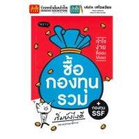 หนังสือหุ้นและการลงทุน ซื้อกองทุนรวม เริ่มยังไงดี (ปรับปรุง)