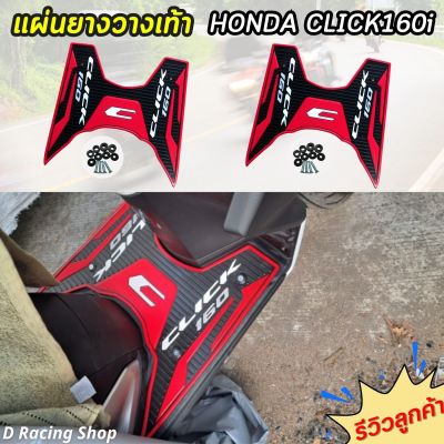 แผ่นปูพื้น แผ่นวางเท้า สีแดง สดสวย รุ่น Honda Click160i