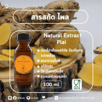 สารสกัด ไพล plai extract ขนาด 100 และ 1000 ml.