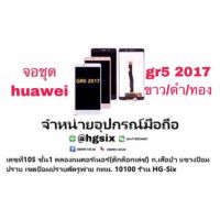 LCD Display​ หน้าจอ​ จอ  huawei gr5 2017 แถมกาวไขควง