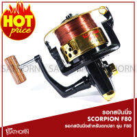 รอกสปินนิ่ง SCORPION F80 สปูนพลาสติก ด้ามจับไม้  สำหรับตกปลาหน้าดิน และตกปลาทั่วไป ( รุ่น F80 )