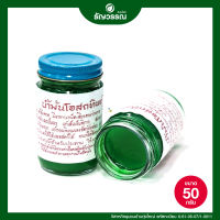 น้ำมันโอสถทิพย์ (คละสี) ตำรับ วัดโพธิ์ ของแท้ ขนาด 50g.