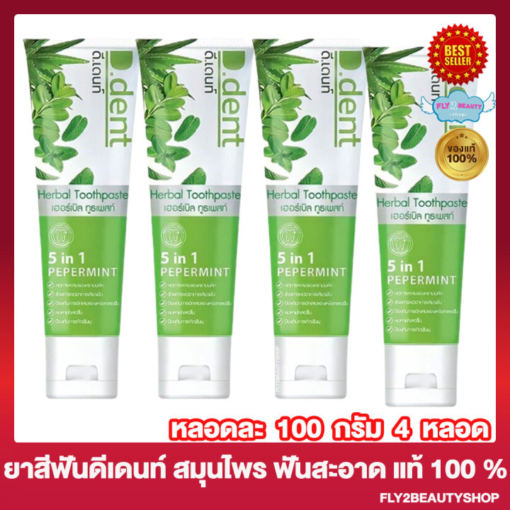 4หลอด-d-dent-ยาสีฟัน-ดีเดนท์-ยาสีฟันสมุนไพร-ยาสีฟันดีเดนท์-100-กรัม-หลอด