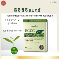 อี จี ซี จี แมกซ์กิฟฟารีน | #ผลิตภัณฑ์เสริมอาหาร #สารสกัดจากชาเขียว ชนิดแคปซูล (อี จี ซี จี 150 มก.)