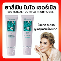 ( ส่งฟรี ) ยาสีฟันกิฟฟารีน ไบโอเฮอร์เบิล สูตรBio Herbal Toothpaste ด้วยสมุนไพร5ชนิด