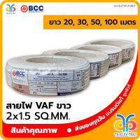 ?พร้อมส่ง? BCC สายไฟ VAF สีขาว 2x1.5 SQ.MM.