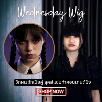 **มีกันแล้วหรือยัง** ?วิกผมแฟนซี วิกผมWednesday? จากซีรีย์สุดฮิต วิกผมสีดำเปียคู่  สร้างคอนเทนต์สุดปังตามกระแสโซเชียล WC