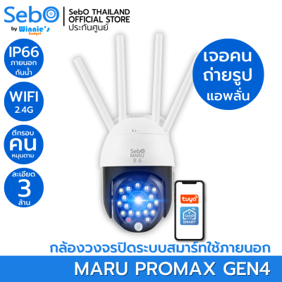 SebO MARU PROMAX Gen 4 กล้องวงจรปิดไร้สาย 3 ล้าน สำหรับภายนอกกันฝน IP65  แจ้งเตือนและหมุนตามเมื่อเจอคนเท่านั้น FullHD 1080P ภาพสี 24ชม. 4เสา Wifi+LAN ย้อนหลัง