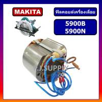 ฟิลคอยล์ 5900B, 5900N For MAKITA ฟิลคอยล์เครื่องเลื่อยวงเดือน 9 นิ้ว มากีต้า ฟิลคอยล์เครื่องเลื่อย 9" มากีต้า ฟีลคอยล์ 9