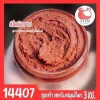 14407 ชุดทำ สครับสมุนไพร สูตรน้ำมันแตกตัวเป็นน้ำนม-3kg. Bath oil &amp; Herbal Scrub