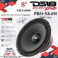 DS18 รุ่น PRO-X8.4M !!!ราคา/ดอก!!! ลำโพงเสียงกลาง 8นิ้ว 550 วัตต์ กลางชัด ครบเครื่อง ที่ไม่ควรพลาด