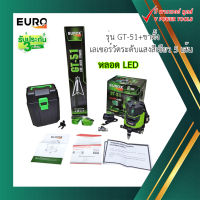 EUROX เครื่องวัดระดับเลเซอร์ แสงสีเขียว 5 เส้น รุ่น GT-51 พร้อมขาตั้ง รับประกัน 3เดือน