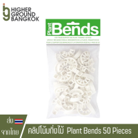 LST Clip คลิปโน้มกิ่งไม้ Plant Bend White PVC Plant Bends 50 Pieces คลิป สำหรับ LST ต้นไม้ ดามกิ่ง โน้มกิ่้ง