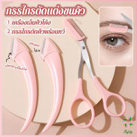 Ayla กรรไกรตัดแต่งขนคิ้ว เครื่องมือจัดแต่งหน้า เหมาะสำหรับมือใหม่ eyebrow razor