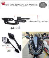 ขายึดชิวPCX150/PCX125+กระจกR3 ขายึดชิวหน้า ฐานยึดรูกระจกใส่กับ PCX ปี2018-2020 ตรงรุ่นPCX150/PCX125 แบบชุด