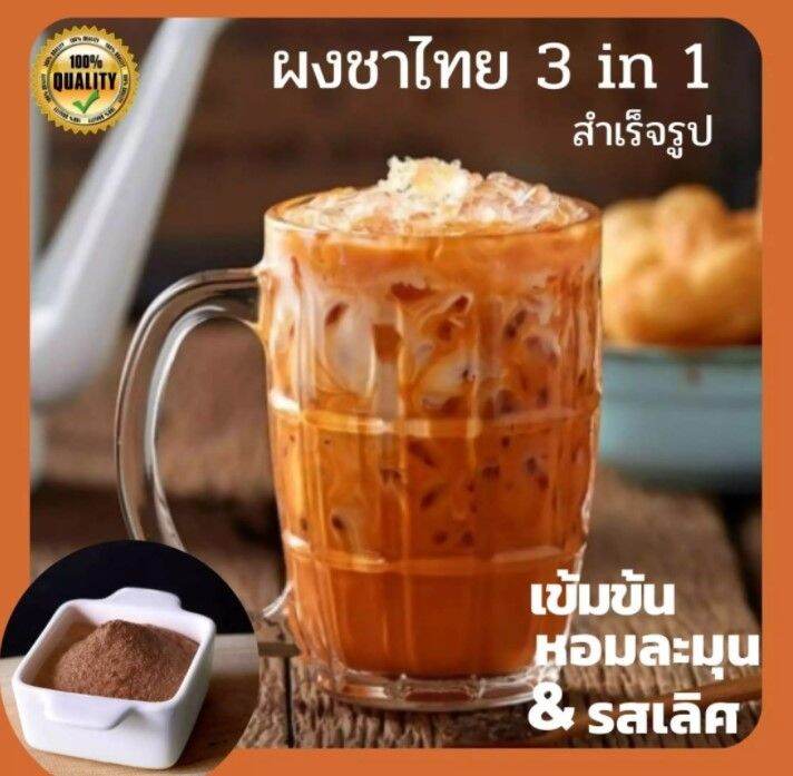 ผงชานมเย็นพร้อมชง-ขนาด-500g-จาก-ใบชาคัดพิเศษ-และนมจากฟาร์มโคนม