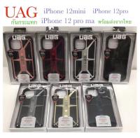 เคส UAG monarch ฝาหลัง สำหรับรุ่น iphone12 5.4/iphone12 6,1/iphone12 6.7 กันกระแทก พร้อมส่ง