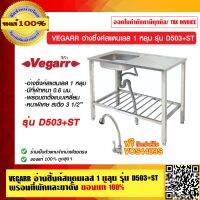 VEGARR อ่างซิ้งค์สแตนเลส 1 หลุม รุ่น D503+ST แถมฟรี!! ก๊อกซิงค์ยืน VOS4409S พร้อมที่พักและขาตั้ง ของแท้ 100% ร้านเป็นตัวแทนจำหน่าย