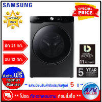 Samsung รุ่น WD21T6500GV/ST เครื่องซักผ้า ฝาหน้า+อบผ้า ร้อนด้วย AI Control, ซัก 21 กก. / อบ 12 กก.- (สอบถามทักแชท ก่อนกดสั่งซื้อ) By AV Value