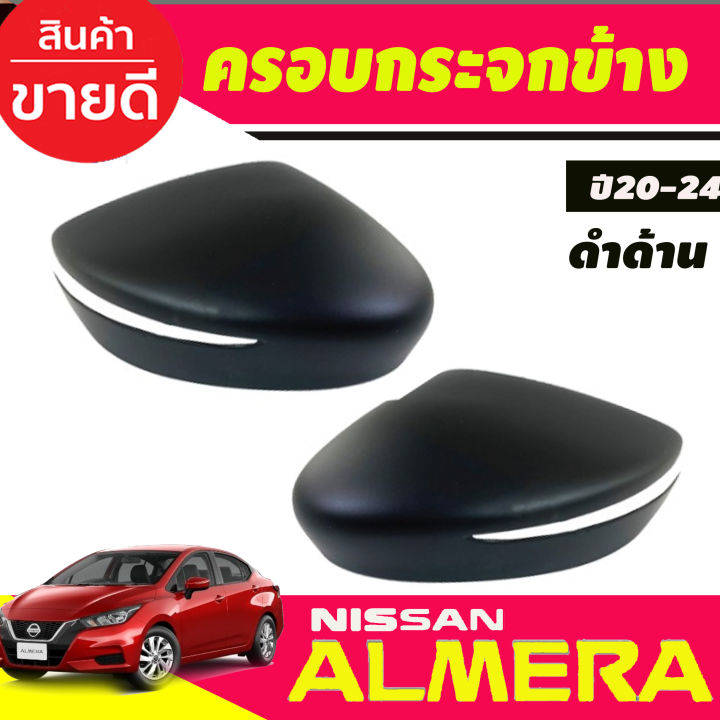 ครอบกระจกข้าง-ลายคาร์บอน-nissan-almera-ปี2020-2023-a