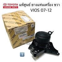 (NO.1) แท้ศูนย์ ข้างขวา ยางแท่นเครื่อง VIOS 07-12 ,YARIS 07-12  AT เกียร์ออโต้ รหัส.12305-21220 , 12305-21341