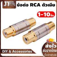 ข้อต่อ RCA ตัวเมียทั้งสองฝั่ง female to female ข้อต่อสำหรับต่อยาว (จำนวน 1-10 ชิ้น)