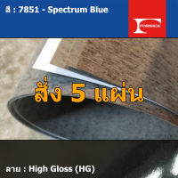 แผ่นโฟเมก้า แผ่นลามิเนต ยี่ห้อ Formica สีน้ำเงิน รหัส 7851 Spectrum Blue พื้นผิวลาย High Gloss (HG) ขนาด 1220 x 2440 มม. หนา 0.80 มม. ใช้สำหรับงานตกแต่งภายใน งานปิดผิวเฟอร์นิเจอร์ ผนัง และอื่นๆ เพื่อเพิ่มความสวยงาม formica laminate 7851HG