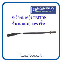 MITSUBISHI เหล็กหนวดกุ้ง มิตซูบิชิ TRITON ข้างขวา (RH) 1ชิ้น