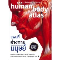 หนังสือ แผนที่ร่างกายมนุษย์ the human body atlas (ปกแข็ง) หนังสือสุขภาพและชีวจิต