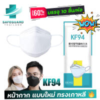 พร้อมส่ง [แพ็ค10ชิ้น] 3D Mask KF94 แพ็ค 10 ชิ้น สีขาว และ สีดำ หน้ากากอนามัยทรงเกาหลี งานอย่างดี หายใจสะดวก มีบริการเก็บเงินปลายทาง.