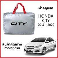 ผ้าคลุมรถ HONDA CITY 2014-2020 ตรงรุ่น ผ้า SILVER COAT หนาพิเศษ กันแดด กันฝุ่น กันฝน งานแท้ จากโรงงาน