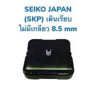 เครื่องนาฬิกาแขวน JAPAN (SKP) รุ่นไม่มีเกลียว 8.5 มิล แบบเดินเรียบนิ่ง (CLOCK MOVEMENT)