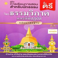 วิชา ธรรมวิภาคและคิหิปฏิบัติ สำหรับนักธรรมและธรรมศึกษา ชั้นตรี