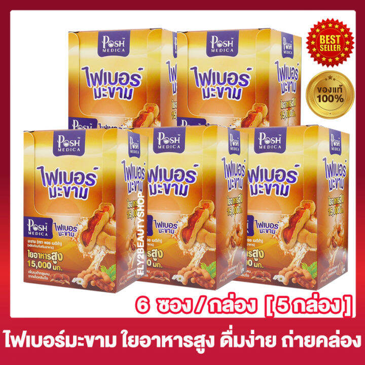 5-กล่อง-posh-fiber-พอช-ไฟเบอร์-มะขาม-แม็กพลัส-เดิม-เครื่องดื่ม-ไฟเบอร์-มะขาม-ใยอาหารสูง-posh-medica-fiber-6-ซอง-กล่อง