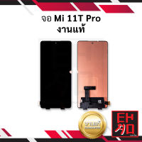 หน้าจอ Mi 11T Pro งานแท้ จอxiaomi หน้าจอxiaomi จอเสียวหมี่ จอมือถือ หน้าจอมือถือ ชุดหน้าจอ หน้าจอโทรศัพท์ อะไหล่หน้าจอ (มีการรับประกัน)